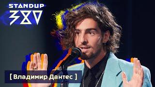 Владимир Дантес - стендап о жизни с Надей Дорофеевой  Stand up 380