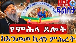 ⭕️Live #የምሕላ ጸሎት ከእንጦጦ ሐመረ ኖኅ ቅድስት ኪዳነምሕረት በቀጥታ ፍልሰታ ጾም ነሐሴ 3 EOTC Live from Entoto Aug 9