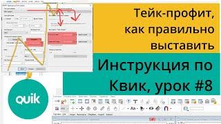 Тейк-профит как правильно выставить в Квике как использовать условные заявкиУрок №8 по Quik