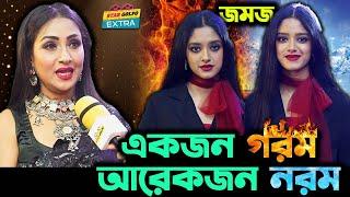 ”একজন গরম একজন নরম” নিজের মেয়ে Tapur-Tupur কে নিয়ে যা বলেন Actress Golam Farida Chanda.