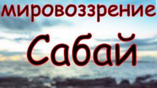 Сабай