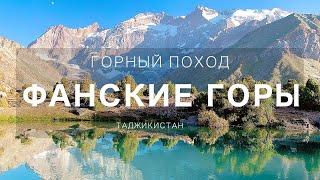 ФАНСКИЕ ГОРЫ. Классическая линия.