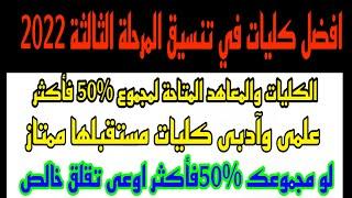 افضل كليات في تنسيق المرحلة الثالثة 2022 منها آداب وحقوق لو مجموعك 50‎%‎ هتدخل كليه ايه ؟‎