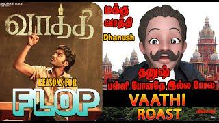 VAATHI Roast  மழைக்குகூட பள்ளி ஒதுங்காத தனுஷ் தான் வாத்தி  Vaathi Movie Roast  Vaathi Flop Reason