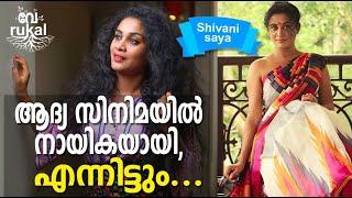 ആദ്യ സിനിമയിൽ നായികയായി  എന്നിട്ടും...  Shivani Saya  Part 2