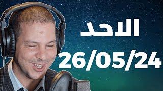 Samir layl 26052024  سمير الليل  الحلقة الكاملة ليوم الاحد