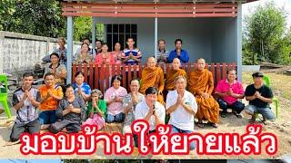 พระสร้างบ้านให้โยม