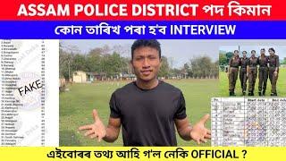 DISTRICT wise vacancy Assam police আৰু INTERVIEW DATE আহি গল নেকি?  Assam police 2024  সচাঁ নেকি