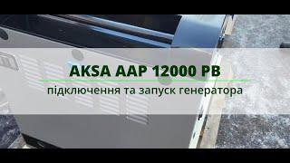 Дизельний генератор AKSA AAP 12000 PB - монтаж генератора та запуск