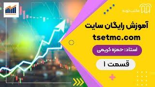 آموزش رایگان سایت  tsetmc.com - قسمت 1