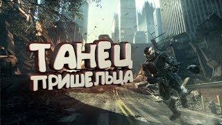 ТАНЕЦ ПРИШЕЛЬЦА Читерский танк Телепузик в нанокостюме  Crysis 2