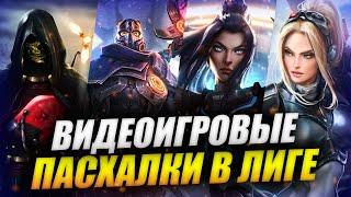 ОТСЫЛКИ НА STARCRAFT DEATH STRANDING MASS EFFECT И ПР.  ПАСХАЛКИ В ОБРАЗАХ ЛИГИ ЛЕГЕНД