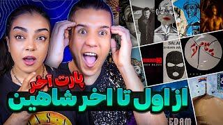 واکنش به همه آلبوم ها  و تک ترک های شاهین نجفی  2️⃣ Shahin Najafi Reaction