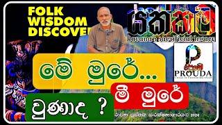 #රාවණගේ #මහා_පබ්බත රාජධානිය  #Ravanas Maha Pabbata #Kingdom Yakkama 2024