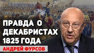 Чего на самом деле хотели декабристы о чем молчат учебники истории. Андрей Фурсов