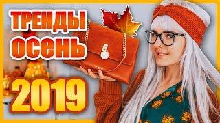 ОДЕЖДА на ОСЕНЬ 2019 с Примеркой Бюджетные ОБРАЗЫ НА ОСЕНЬ 2019