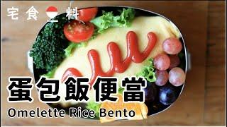 宅食日料：蛋包飯便當  オムライス  Omelette Rice