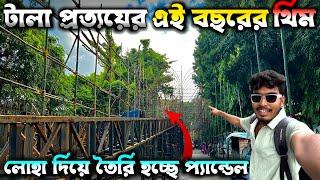 টালা প্রত্যয়ের এ বছরের আকর্ষণ   Tala Prattoy Durga Puja 2024  Tala Barowari Durga Puja 2024