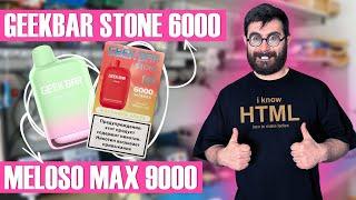 Geek Bar Stone 6000 и Geek Bar Meloso Max 9000 +18