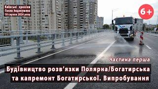 #246.1 Випробування. Розвязка БогатирськаПолярна та капремонт Богатирської Київ. 10.08.2024