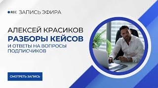 Запись эфира. Разборы кейсов и ответы на вопросы подписчиков