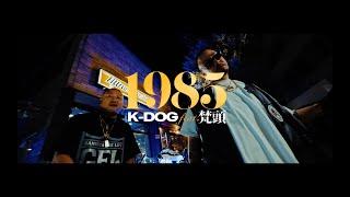 K-DOG - 1985 feat. 梵頭 Official Video