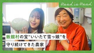 【Hand in Hand】飯館村の宝”いいたて雪っ娘”を守り続けてきた農家