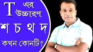 LESSON - 31 T এর উচ্চারণ কখনকেন থ দ চ বা শ হয়? Pronunciation of English Words with T