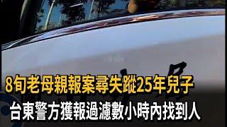 8旬婦了卻心願！ 兒子失蹤25年 關山員警數小時內找到人－民視新聞