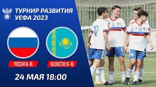 Россия U-16 – Казахстан U-16  Юноши  Турнир развития УЕФА-2023