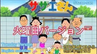 1975年4月1日～「サザエさん」、火曜日バージョン「明るいサザエさん」OPEnglish subtitles