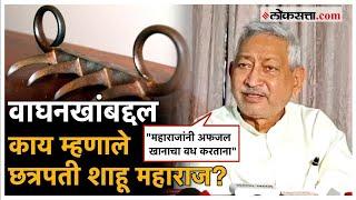 Wagh Nakh  इतिहास संशोधक बरोबर आहेत की नाही... वाघनखांबद्दल काय म्हणाले छत्रपती शाहू महाराज?