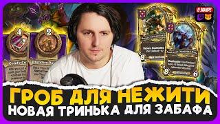 НОВАЯ ТРИНЬКА ДЛЯ ЗАБАФА НЕЖИТИ С МОРОУЗОМ И ЖУКОМ  Fritterus  Hearthstone Поля Сражений 