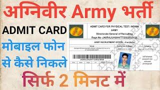 Army Rally Bharti Ka Admit Card Mobile Se Kaise Nikale  Army Ka Admit Kaise Download Kare 2022 