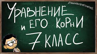 Урок 6 УРАВНЕНИЕ И ЕГО КОРНИ 7 КЛАСС