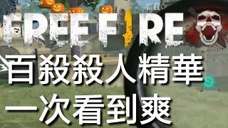 【FreeFire】我要活下去百殺殺人精華！一次看到爽！體驗原汁原味吃雞快感！  手遊吃雞 PUBG 【Hanson小風】