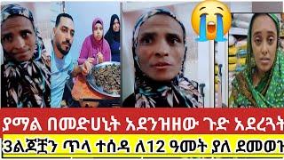 #ያማል#በመድሀኒት#አደንዝዘው ጉድ አረጓት#3ልጆቿን ጥላ#ተሰዳለ12#ዓመት ያለ#ደመወዝ #ሐዲስ_ዜማ_ቲዩብ #tiktok #shortvideo#abtube#ሩታ