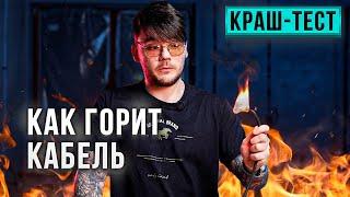 Как горит кабель для прокладки в квартире?