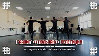 ГААПИТ ТЮЛЬПАН - На репетиции