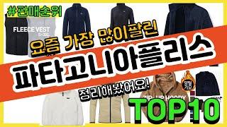 파타고니아플리스 추천 판매순위 Top10  가격 평점 후기 비교