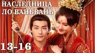 Наследница Ло Ваньвань 13-16 серии русская озвучка дорама The Heiress Luo Wanwan