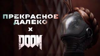 Atomic Heart  -  DOOM x Прекрасное далеко