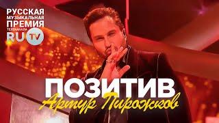 Артур Пирожков - Позитив. Премия RU.TV 2023