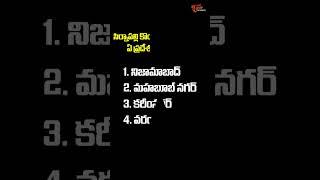 తెలంగాణలో సిర్నాపల్లి కొండలు ఏ ప్రదేశంలో ఉన్నాయ్ ?  #education #gk #shorts  Tone Academy