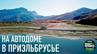 В автодоме на Эльбрус Чегемское ущелье город мертвых озеро Гижгит Приэльбрусье