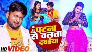 #VIDEO  पटना से चलता दवईया  #Ranjeet Singh  Patna Se Chalata Dawaiya  Bhojpuri Song 2022