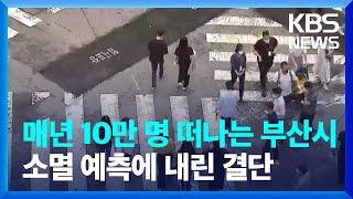 매년 10만 명 떠나는 부산시 소멸 예측에 내린 결단  KBS  2024.07.03.