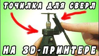 Адаптер для заточки сверл на 3D-ПРИНТЕРЕ