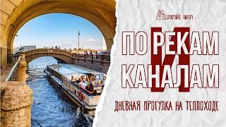 Дневная прогулка по рекам и каналам Санкт-Петербурга.