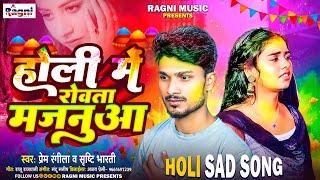 Holi Sad Song  होली में रोवता मजनूआ  Sristy Bharti  Holi Me Majanua Rowata  Prem Rangeela